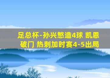 足总杯-孙兴慜造4球 凯恩破门 热刺加时赛4-5出局